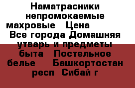 Наматрасники непромокаемые махровые › Цена ­ 1 900 - Все города Домашняя утварь и предметы быта » Постельное белье   . Башкортостан респ.,Сибай г.